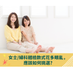 如何挑選合適的美邦婦科檢查?
